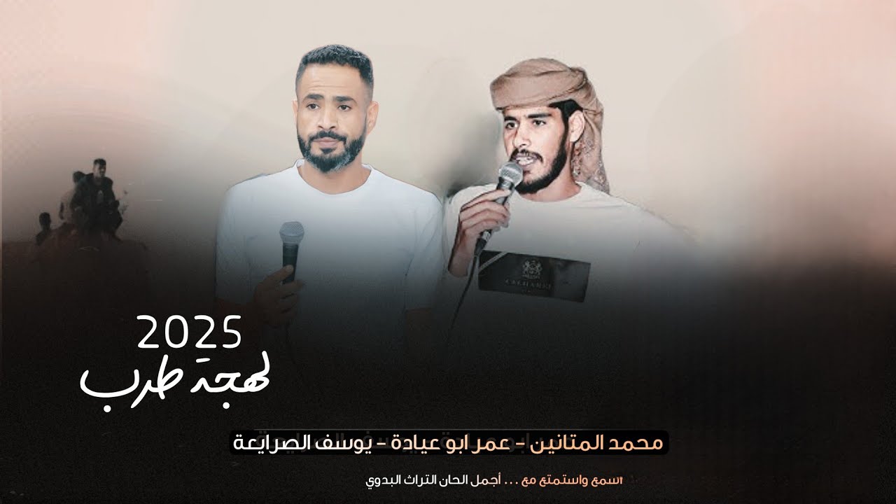 جـديد #دحية ♪ لهجة طرب 2025 || يوسف الصرايعة - عمر ابو عيادة - محمد المتانين