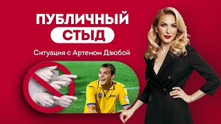 видео: 🔴 Никто не идеален. Публичный стыд: разбор психолога. Ситуация с Артемом Дзюбой. Кристина Кудрявцева картинка: 🔴 Никто не идеален. Публичный стыд: разбор психолога. Ситуация с Артемом Дзюбой. Кристина Кудрявцева