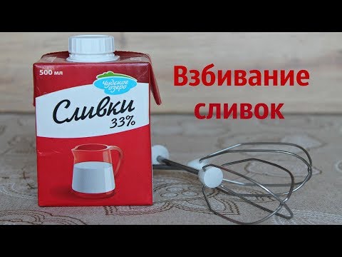 Как правильно взбить сливки