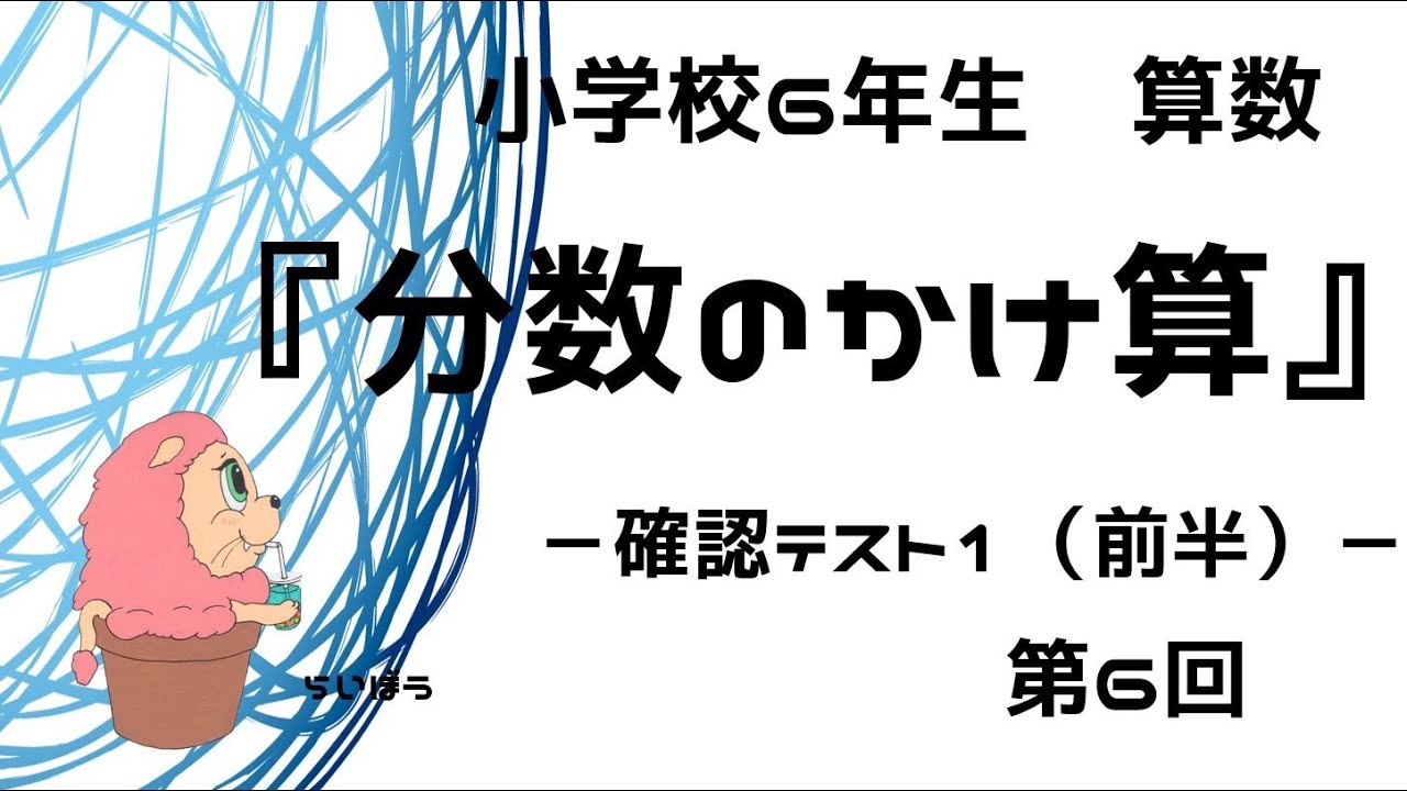 算数 分数のかけ算6 確認テスト1 前半 小学校6年生 Youtube 算数 分数のかけ算6 確認テスト1 前半 小学校6年生 Youtube