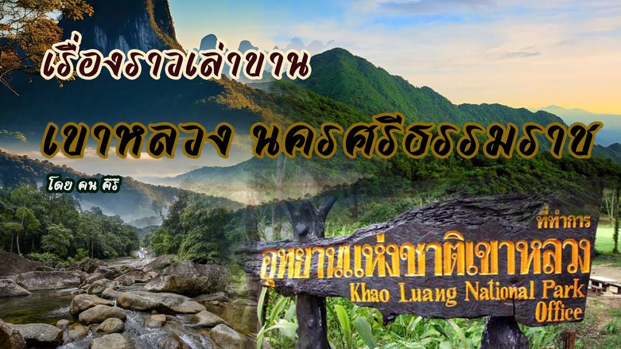 เรื่องเล่าขาน ตำนาน เทือกเขาหลวง นครศรีธรรมราช