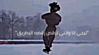 اغنيه تيجي انا وانتي نرقص رقصه البطريق 🤸‍♀️💖 || الكلمات في الوصف