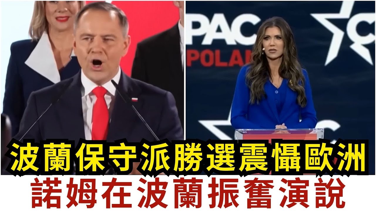 無懼挑戰！波蘭人民選擇保守輝煌！為自由而戰！ | 納夫羅茨基開創波蘭未來！ | 川普與MAGA全力支持 | 克里斯蒂·諾姆在CPAC波蘭的振奮演講 | Noem CPAC Poland