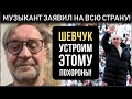 Этим утром! Юрий ШЕВЧУК  &quot;ПОХОРОНИЛ войну &quot;! В Кремле опешили от такой наглости!