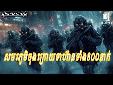 សមរភូមិចុងក្រោយទាហ៊ាន៨០០នាក់| The Eight hundred សម្រាយរឿង
