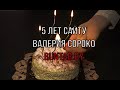 5 ЛЕТ ЛЮБИМОМУ САЙТУ