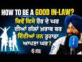 Good In-Laws vs Bad In-Laws: ਕਿਸੇ ਹੋਰ ਦੇ ਘਰ ਦੀਆਂ ਗੱਲਾਂ ਤੁਹਾਡੇ ਘਰ ਨੂੰ ਕਿਵੇਂ ਪ੍ਰਭਾਵਿਤ ਕਰਦੀਆਂ ਹਨ?