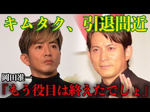 【衝撃】木村拓哉が岡田准一にブチギレた理由に驚きを隠せない… ジュリー社長との対立が深刻化で引退間近の噂に一同驚愕【芸能】