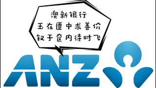 澳股分析: ANZ 银行, 在正确的复苏进程中