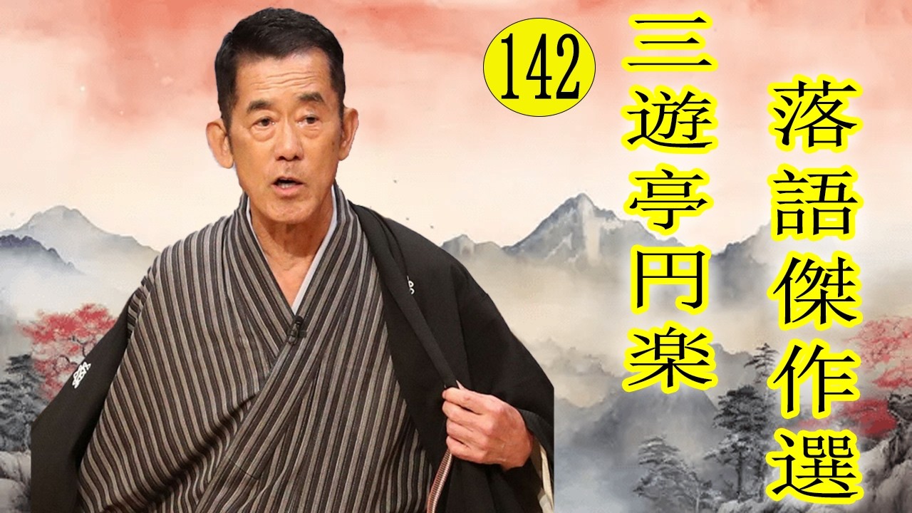 柳家小三治  落語傑作選 VOL 142 +落語 BGM【落語のピン】思わず爆笑しちゃう