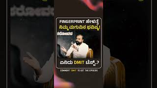 Fingerprint ಹೇಳುತ್ತೆ ನಿಮ್ಮ ಮಗುವಿನ ಭವಿಷ್ಯ! ಏನಿದು DMIT ಟೆಸ್ಟ್..? | Gaurish Akki Studio