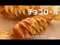 【ネジネジがかわいい♡チョコロールぱんの作り方】どこを食べてもミルクチョコたっっぷりで美味しい　ホームベーカリー使用