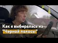 Как я выбиралась из "Черной полосы" и искала работу в кризис