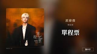 【繁中字】派偉俊┃單程票 ── 我太晚明白這段感情從一開始就沒有為我停靠過 抵達終點才發現你早已不在 只剩我握著缺角的單程票在回憶裡徘徊