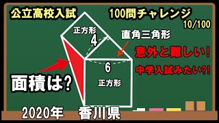 公立高校入試数学100問チャレンジ］2020年香川県 意外と難しい一問