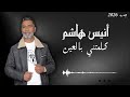 Anis Hachem Kalmetni bel 3in كلمتني بالعين mp3