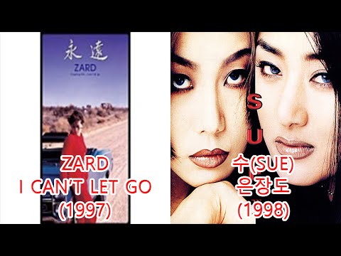 수 은장도 ZARDI CAN T LET GO 레퍼런스 유사성 표절아님 