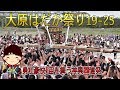 大原はだか祭り19-25 "勇壮豪快! 宙を舞う神輿26連発"【4K】