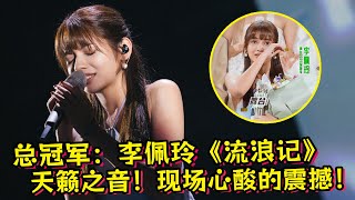 《舞台2023》总冠军：李佩玲《流浪记》天籁之音！现场音心酸的震撼！