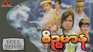 စိဥၥမာန (Myanmar Movie Seinzamana) | ေက်ာ္ေဇာဟိန္း ထက္ဝတီထြန္း (Kyaw Zaw Hein/ Htet Waddy Tun)