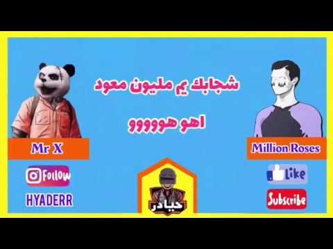 اغنية جديدة اونتة البوت ايكتل بيك أهدأ اليوتيوبر مليون روسيس