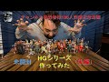 【並べると壮観！！】未開封HGシリーズをひたすら作ってみた！（後編）【登録者様100人突破記念動画！】