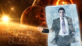 КОНЕЦ СВЕТА 2 ИЮЛЯ 2019! НИБИРУ ЗАМОРОЗИТ ЗЕМЛЮ...