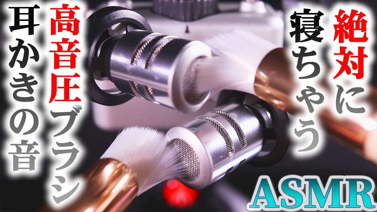 【ASMR】絶対に寝ちゃう高音圧ブラシ耳かきの音♡厳選された太短い固めの筆でザシュザシュゾワゾワ音圧を掛ける音蜜も三度寝落ちしたすやすやマイクブラッシング【音好き】両耳同時バイノーラルマイク♪