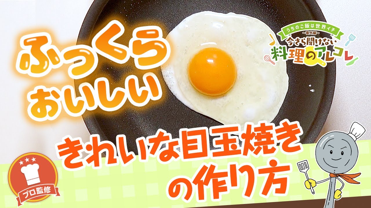 プロの技 きれいな目玉焼きの作り方 長谷工グループ ブランシエラクラブ