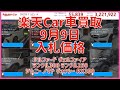 楽天Car車買取 9月9日 2025 アルファード ヴェルファイア ランクル300 ランクル250 ジムニー ノマド ヴォクシー RX350