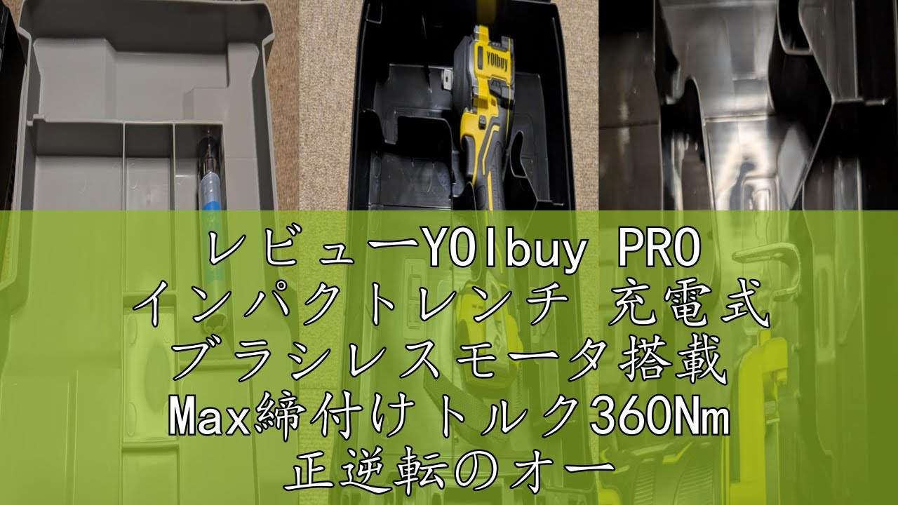 レビューYOIbuy PRO インパクトレンチ 充電式 ブラシレスモータ搭載 Max締付けトルク360Nm 正逆転のオートストップモード搭載 1/2インチ角ドライブ 6.35mm六角ビット兼用 4段速