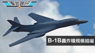 軍武器硏 巴基斯坦宣稱非梟龍擊落Mig-21/改口F-16政治考慮/B1B機隊縮編/B-21B-52取代轟炸任務/雷神發展微波砲/低成本無人機防衛 | 117集 2019年09月30日C 第三節