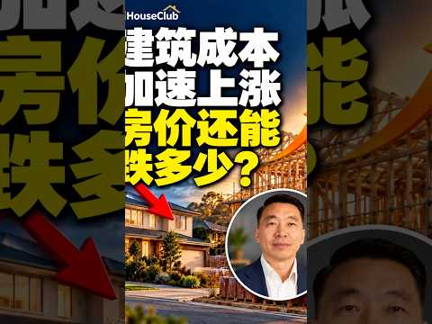 澳洲建筑成本加速上涨，房价还能跌多久
