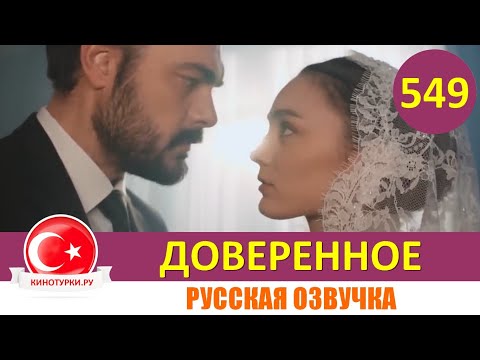 Доверенное 549 серия на русском языке (Фрагмент №1)