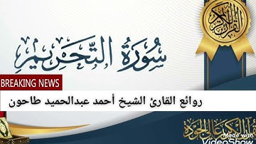 سورة التحريم لفضيلة القارئ الشيخ أحمد عبدالحميد طاحون