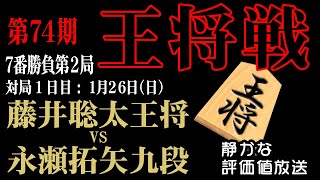 ☗【王将戦七番勝負第2局1日め】藤井聡太王将 vs 永瀬拓矢九段　【音声なし】で【静かに】対局を観戦したいあなたのための将棋ライブ中継です。【将棋トリビア】