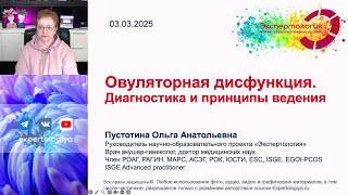 видео: Овуляторная дисфункция l Пустотина О. А. картинка: Овуляторная дисфункция l Пустотина О. А.