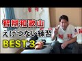 智辯和歌山地獄の練習BEST3！100m100本はランク外…二度とやりたくない！