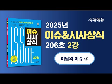 시대에듀 2025년 2월 이슈앤 상식 (2) (<strong>조한T</strong>)