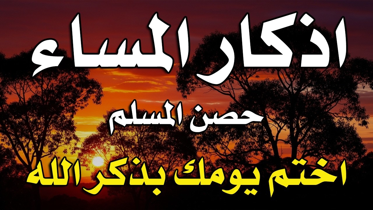 اذكار المساء راحه نفسيه بصوت يريح قلبك 💚 حصن نفسك وبيتك من الشيطان - azkar evening | By Alaa Aqel