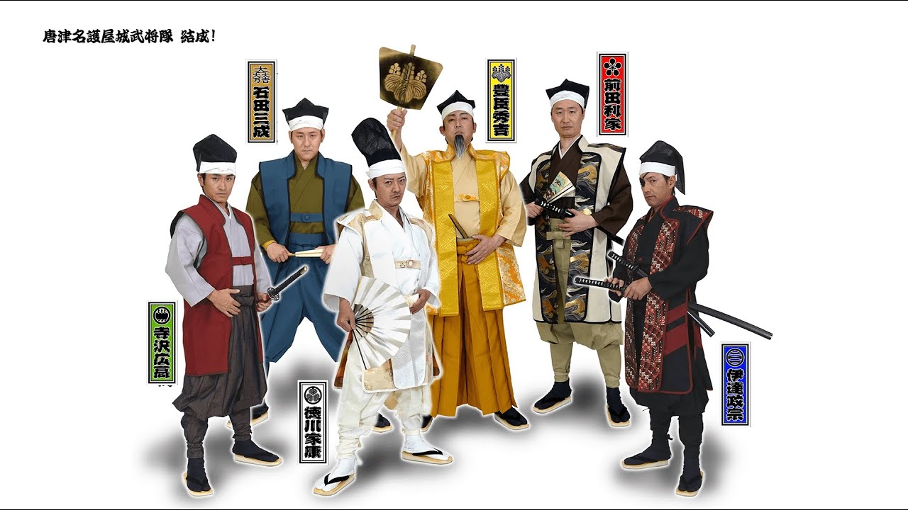 唐津名護屋城武将隊」結成！！ - 唐津市ホームページ（肥前名護屋城室）