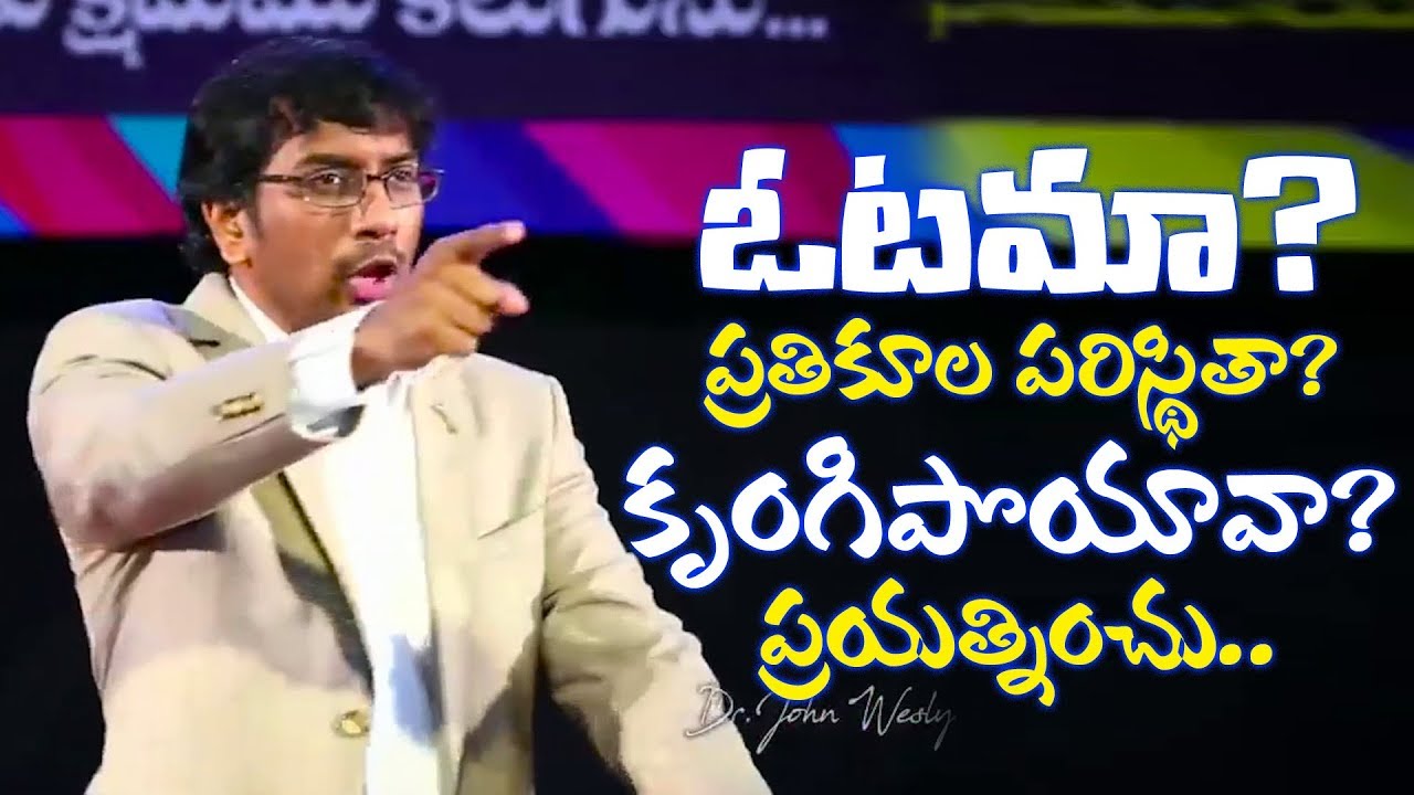 ప్రతికూల పరిస్థితా? భయపడకు || డా జాన్ వెస్లీ ||