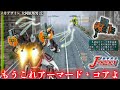 タカラが発売したアーマード・コア風メカゲーで『多連装ロケット』を使ってみたらマジで既視感しかない。【機甲兵団 J-PHOENIX】実況プレイ