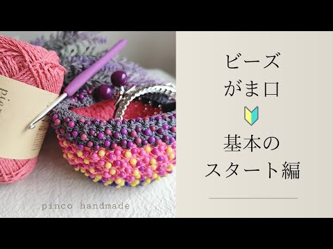 ビーズがま口ハンドメイド、４点セット 🔰ビーズがま口〜基本のスタート - YouTube
