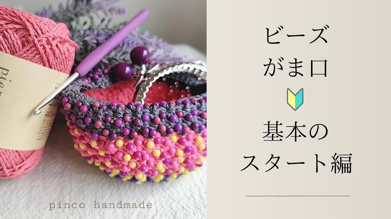 🔰ビーズがま口〜基本のスタート