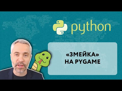 Игра "Змейка" на Python (библиотека pygame)