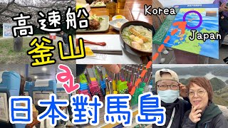 釜山乘高速船往對馬島～午膳日式定食🍱🥢帽子山展望台櫻花樹下巴士站郵筒📮 Aeon MaxValue超市🛒東橫Inn Room Tour😄松本清掃貨😁1-4-2026