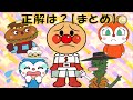 だれの顔かな？まとめ動画2本【知育アニメ】赤ちゃん向け☆子供 幼児向け キッズアニメ☆アンパンマンアニメ Anpanman