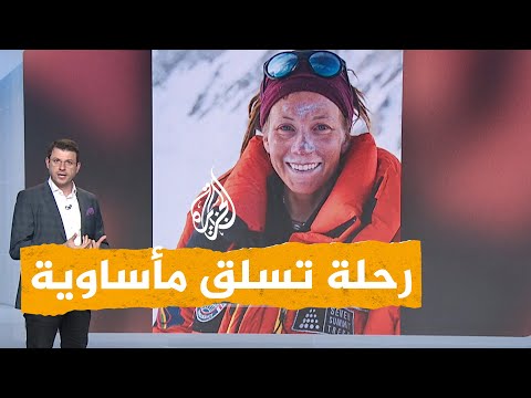 شبكات | أسرع متسلقة لأعلى قمم العالم ترد على اتهامات بتركها رجلا يموت
