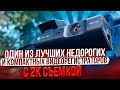 NAVITEL R67-2K. Один из лучших и недорогих видеорегистраторов с 2К съемкой.